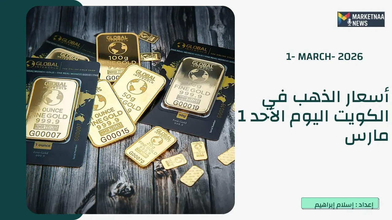 تذبذب جديد في أسعار الذهب بدولة الكويت وعيار 21 يسجل 52 دينارًا اليوم